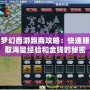 夢幻西游跑商攻略：快速賺取海量經(jīng)驗和金錢的秘密