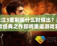 鬼泣3重制版什么時候出？這款經典之作即將重返游戲界！