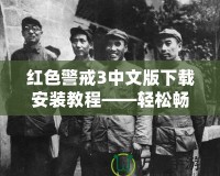 紅色警戒3中文版下載安裝教程——輕松暢玩經典策略游戲！