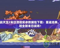 百戰天蟲2末日浩劫安卓數據包下載：重返經典，體驗全新末日戰場！