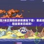 百戰(zhàn)天蟲2末日浩劫安卓數(shù)據(jù)包下載：重返經(jīng)典，體驗(yàn)全新末日戰(zhàn)場(chǎng)！