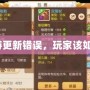 夢幻西游更新錯誤，玩家該如何應對？