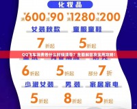 QQ飛車消費卷什么時候清零？全面解答及實用攻略！