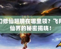 夢幻修仙翅膀在哪里領？飛翔于仙界的秘密揭曉！