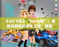 《QQ飛車》“Sorry歌”：感動與回憶的賽車之旅，喚醒心中的青春熱血