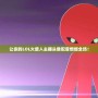 讓你的LOL火柴人主播頭像配音燃爆全場(chǎng)！