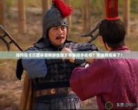 如何在《三國殺官網移動版》中解綁手機號？詳細教程來了！
