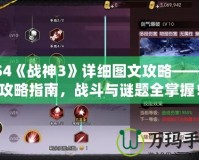 PS4《戰神3》詳細圖文攻略——全攻略指南，戰斗與謎題全掌握！