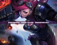 皮城執法官蔚壁紙：打造你的個性化桌面，領略皮城的神秘與魅力