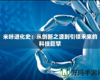 米咔進化史：從創新之源到引領未來的科技巨擘