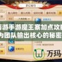 夢幻西游手游魔王寨加點攻略，成為團隊輸出核心的秘密！