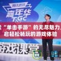 探索“單擊手游”的無盡魅力，開啟輕松暢玩的游戲體驗
