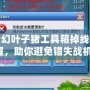 夢幻葉子豬工具箱掉線提醒，助你避免錯失戰機！