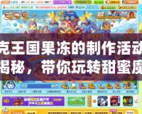 洛克王國果凍的制作活動配方揭秘，帶你玩轉甜蜜魔法！