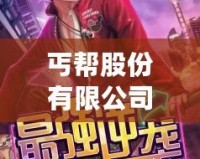 丐幫股份有限公司：創業逆襲的傳奇故事