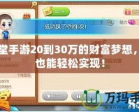 彈彈堂手游20到30萬的財富夢想，你也能輕松實現(xiàn)！