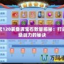 神武120裝備滿寶石數量揭秘：打造頂級戰力的秘訣