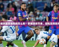 《英雄聯(lián)盟首勝時(shí)間怎么看？掌握游戲節(jié)奏，輕松贏得勝利！》