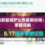 英雄聯盟維護公告最新時間：9月更新詳解