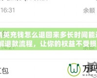 和平精英充錢怎么退回來多長時間能退？了解退款流程，讓你的權益不受損！