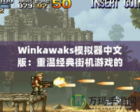 Winkawaks模擬器中文版：重溫經典街機游戲的最佳選擇