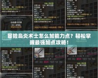 冒險島炎術(shù)士怎么加能力點？輕松掌握最強加點攻略！