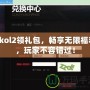 2kol2領(lǐng)禮包，暢享無(wú)限福利，玩家不容錯(cuò)過(guò)！