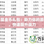 英雄聯(lián)盟金幣禮包：助力你的游戲征程，快速提升戰(zhàn)力