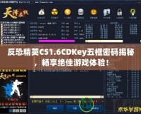 反恐精英CS1.6CDKey五框密碼揭秘，暢享絕佳游戲體驗！