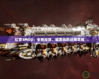 紅警3MOD：全新戰場，顛覆你的戰略思維