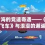 愛情海的競(jìng)速奇遇——《QQ飛車》與浪漫的邂逅
