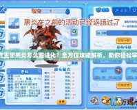洛克王國黑炎怎么超進化？全方位攻略解析，助你輕松掌握！