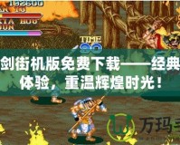 三圣劍街機版免費下載——經典街機體驗，重溫輝煌時光！