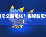 洛克王國迪莫怎么超進(jìn)化？揭秘超進(jìn)化的最佳策略！