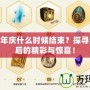 LOL周年慶什么時(shí)候結(jié)束？探尋活動(dòng)背后的精彩與驚喜！