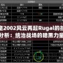 拳皇2002風云再起Rugal的技能分析：統治戰場的暗黑力量