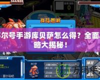 賽爾號手游庫貝薩怎么得？全面攻略大揭秘！