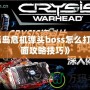 《孤島危機彈頭boss怎么打：全面攻略技巧》