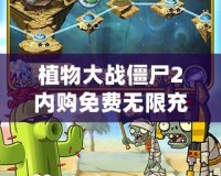 植物大戰僵尸2內購免費無限充值蘋果，暢玩無憂！