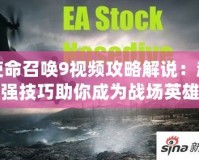 使命召喚9視頻攻略解說(shuō)：超強(qiáng)技巧助你成為戰(zhàn)場(chǎng)英雄