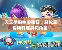 天天酷跑抽獎秘籍，輕松獲得稀有道具和角色！