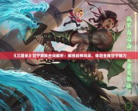 《三國殺》甘寧皮膚臺詞解析：解鎖戰神風采，體驗全新甘寧魅力