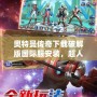 奧特曼傳奇下載破解版國際服安裝，超人氣動作手游無限暢玩