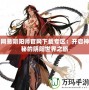 網(wǎng)易陰陽(yáng)師官網(wǎng)下載專區(qū)：開啟神秘的陰陽(yáng)世界之旅