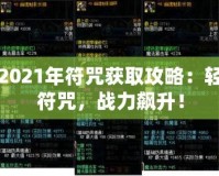 DNF2021年符咒獲取攻略：輕松拿符咒，戰力飆升！