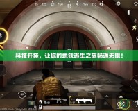 科技開掛，讓你的地鐵逃生之旅暢通無阻！