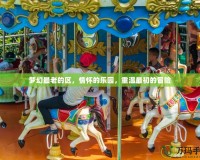 夢幻最老的區，情懷的樂園，重溫最初的冒險