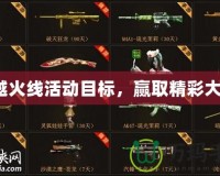 穿越火線活動目標，贏取精彩大獎！