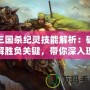 三國(guó)殺紀(jì)靈技能解析：破解勝負(fù)關(guān)鍵，帶你深入理解這位強(qiáng)力武將