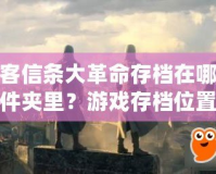 刺客信條大革命存檔在哪個文件夾里？游戲存檔位置及相關問題解析